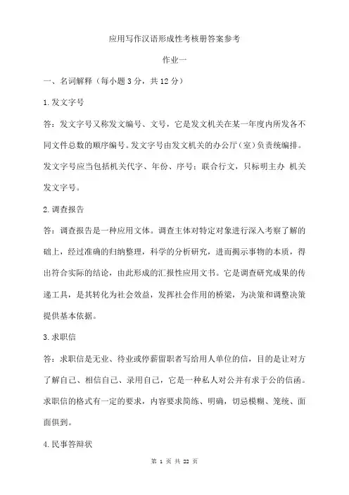 应用写作汉语形成性考核册答案参考
