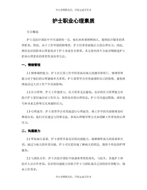护士职业心理素质