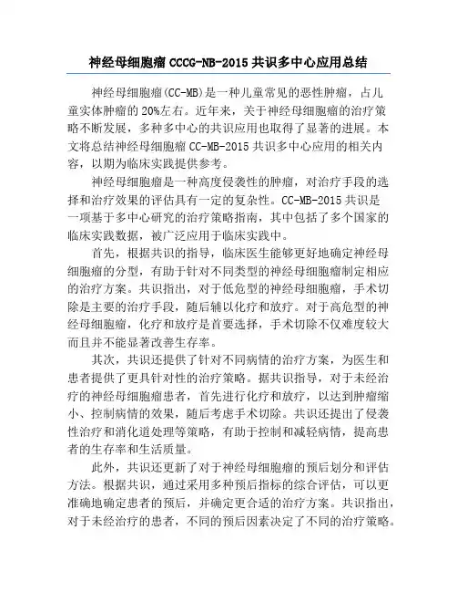 神经母细胞瘤CCCG-NB-2015共识多中心应用总结