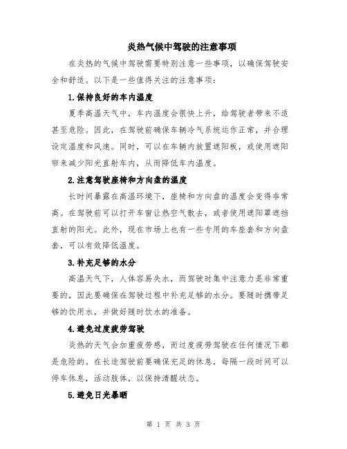 炎热气候中驾驶的注意事项