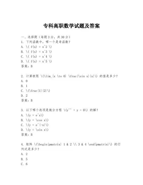专科高职数学试题及答案