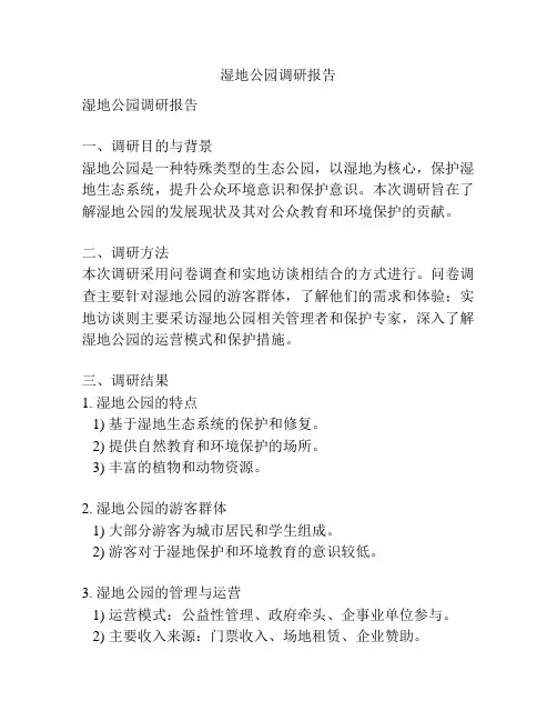 湿地公园调研报告