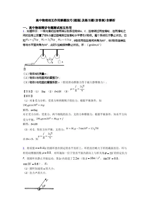 高中物理相互作用解题技巧(超强)及练习题(含答案)含解析