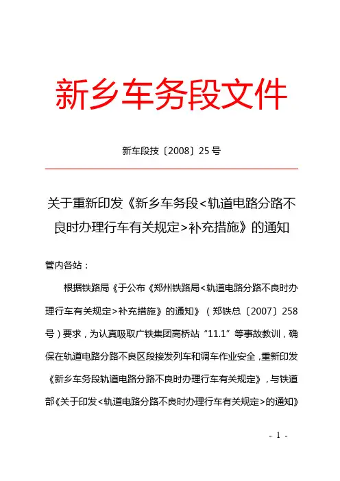 重新印发分路不良区段接发列车调车作业安全规定
