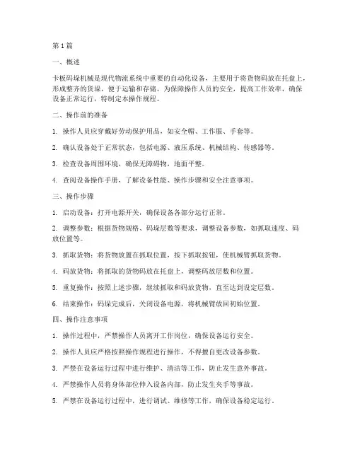 卡板码垛机械操作规程(3篇)