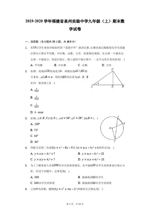 2019-2020学年福建省泉州实验中学九年级(上)期末数学试卷(附详解)