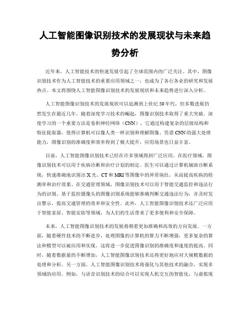 人工智能图像识别技术的发展现状与未来趋势分析