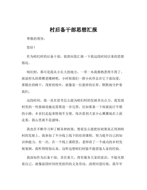 村后备干部思想汇报