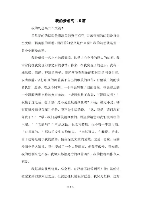 我的梦想高二5篇
