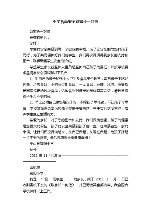 小学食品安全致家长一封信