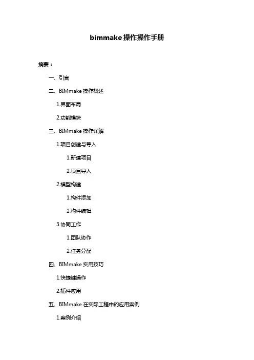 bimmake操作操作手册