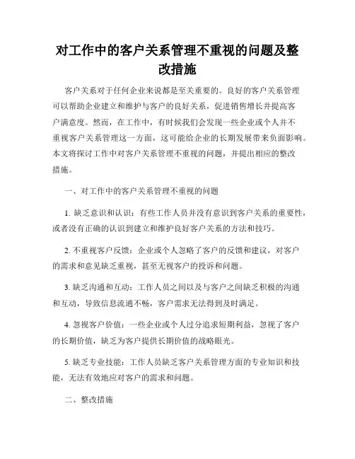 对工作中的客户关系管理不重视的问题及整改措施