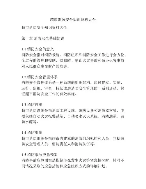超市消防安全知识资料大全