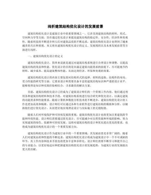 浅析建筑结构优化设计的发展前景