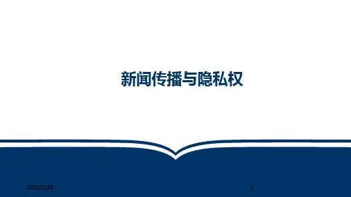 新闻传播与隐私权--PPT课件