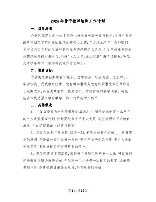 2024年骨干教师培训工作计划(五篇)