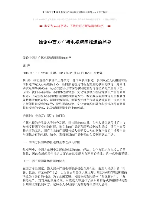 【推荐下载】浅论中西方广播电视新闻报道的差异-word范文模板 (5页)
