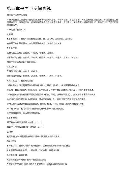 第三章平面与空间直线