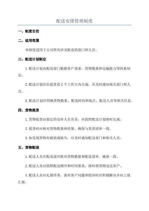 配送安排管理制度