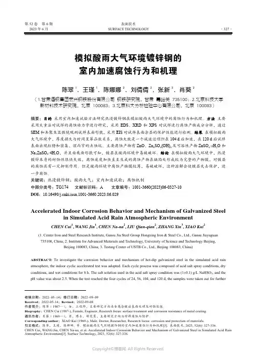 模拟酸雨大气环境镀锌钢的室内加速腐蚀行为和机理