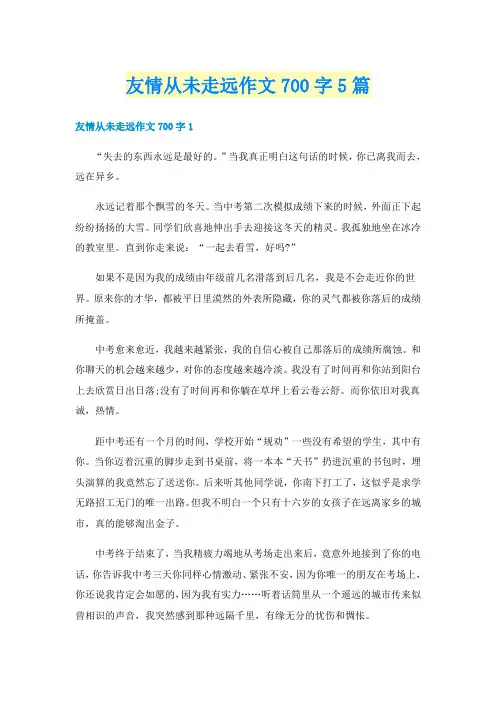 友情从未走远作文700字5篇