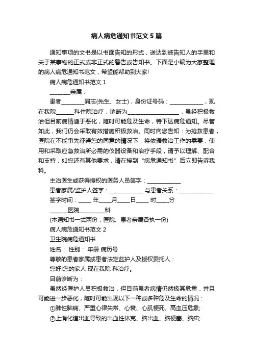 病人病危通知书范文5篇