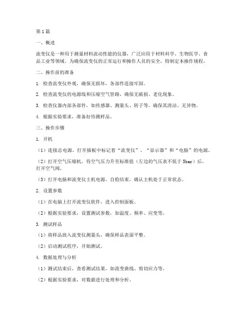 流变仪操作规程(3篇)