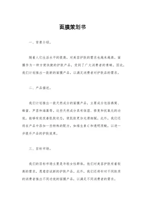 面膜策划书