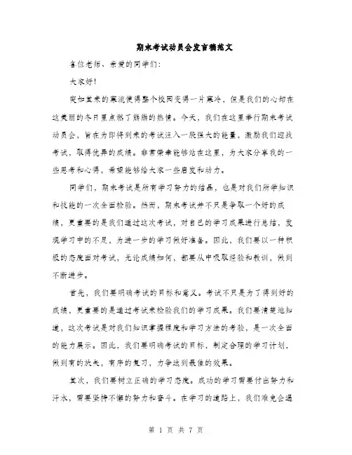 期末考试动员会发言稿范文（3篇）
