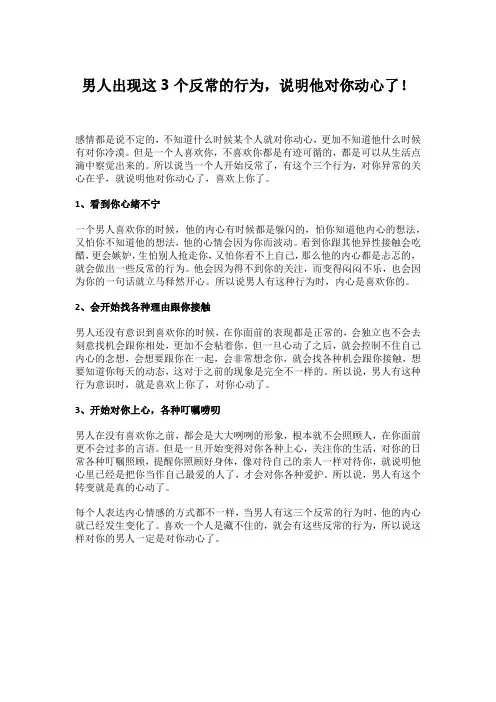 男人出现这3个反常的行为,说明他对你动心了!