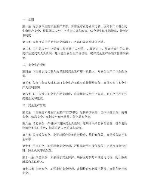 卫生院安全生产管理制度完整版