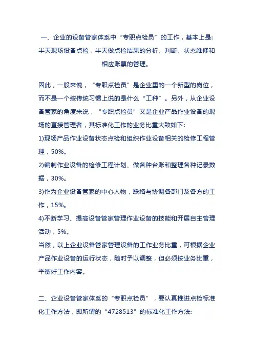 设备点检管理的标准化作业
