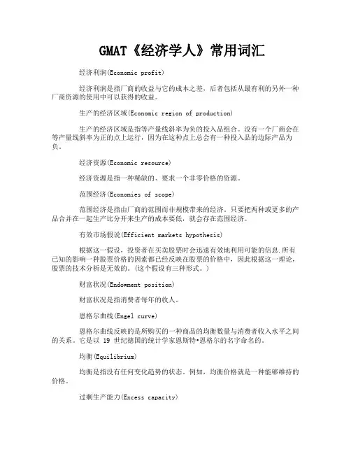 GMAT《经济学人》常用词汇