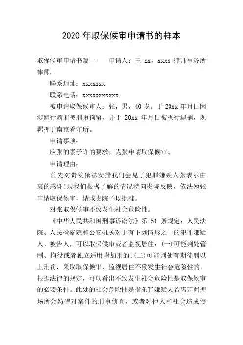 2020年取保候审申请书的样本