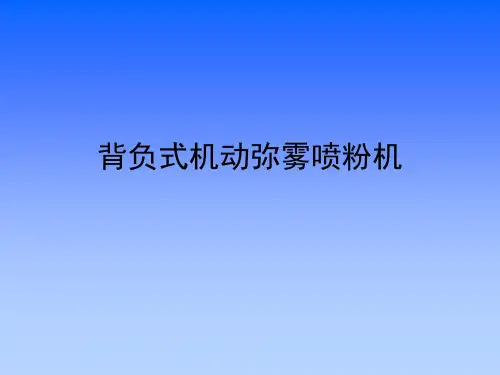 背负式机动弥雾喷粉机