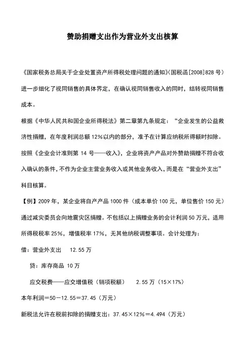 会计实务：赞助捐赠支出作为营业外支出核算