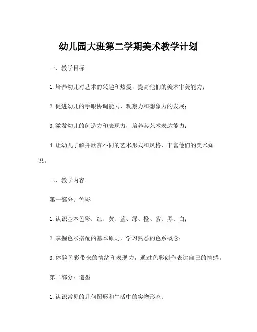 幼儿园大班第二学期美术教学计划