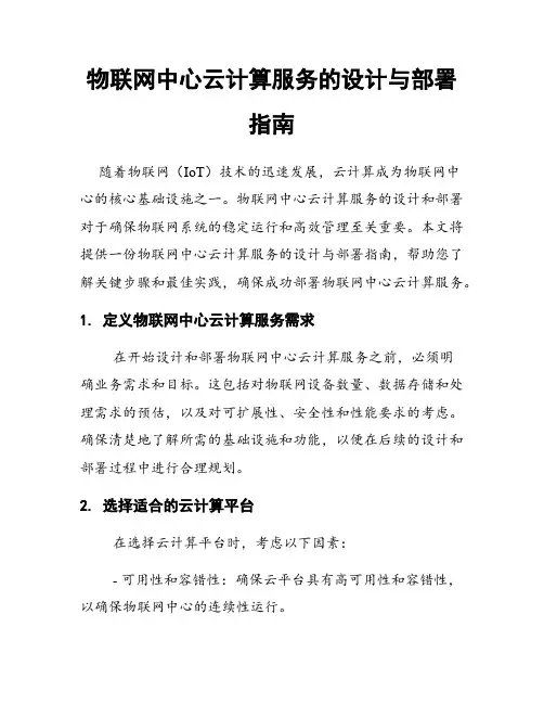 物联网中心云计算服务的设计与部署指南