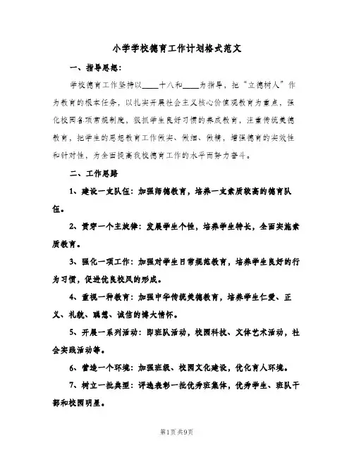 小学学校德育工作计划格式范文(3篇)
