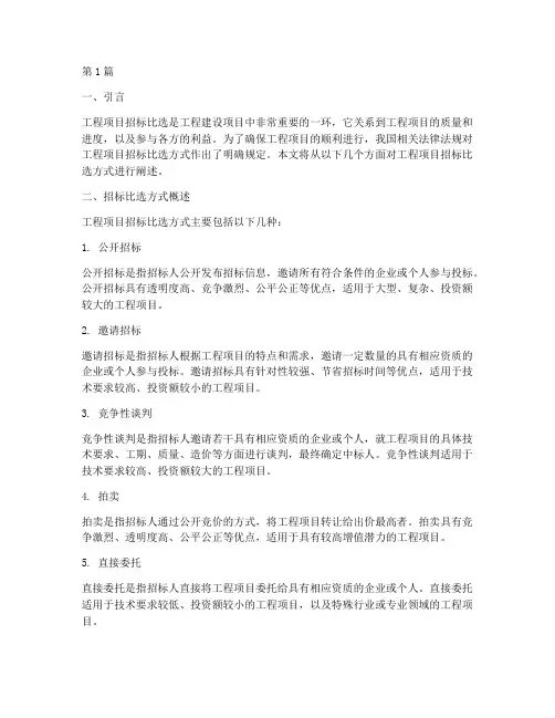 工程项目招标比选方式(3篇)