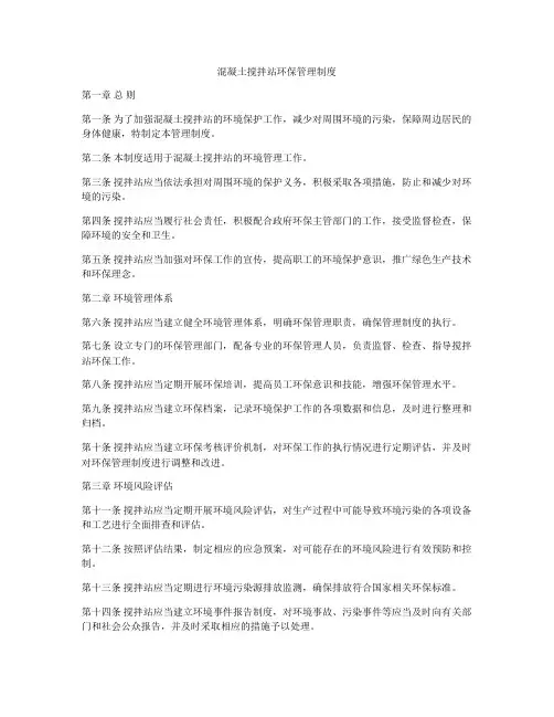 混凝土搅拌站环保管理制度