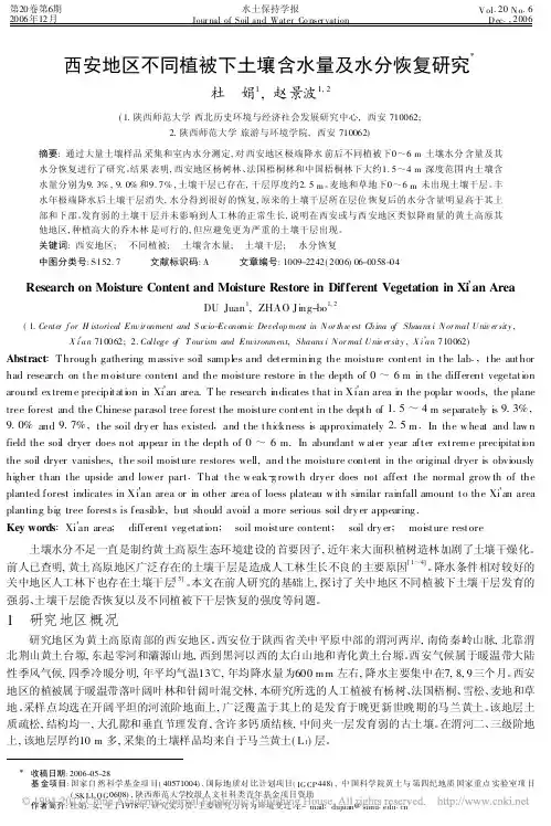 西安地区不同植被下土壤含水量及水分恢复研究_杜娟