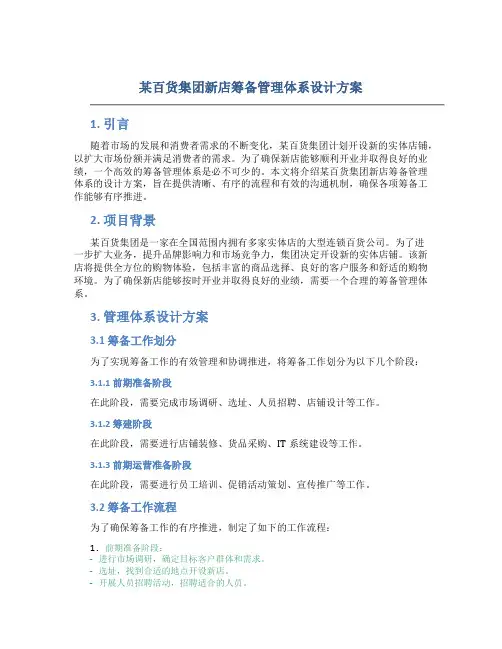 某百货集团新店筹备管理体系设计方案