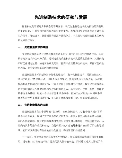 先进制造技术的研究与发展