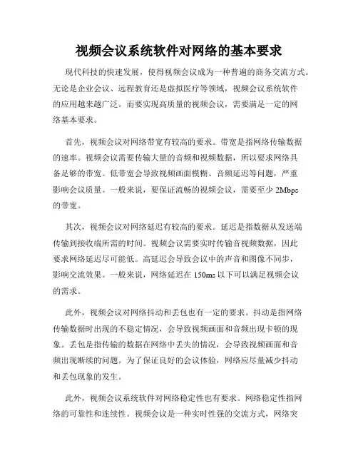 视频会议系统软件对网络的基本要求