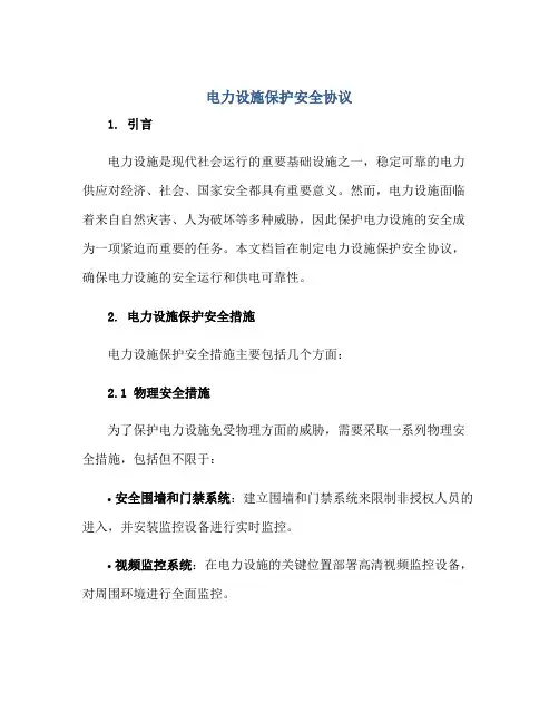 电力设施保护安全协议正规范本(通用版)