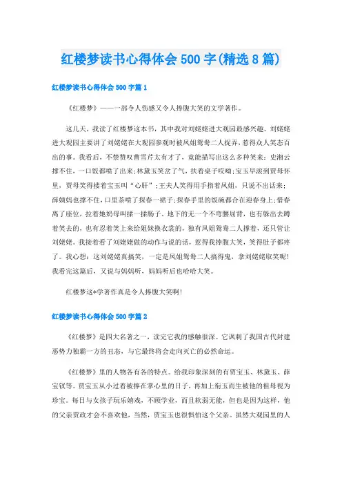红楼梦读书心得体会500字(精选8篇)