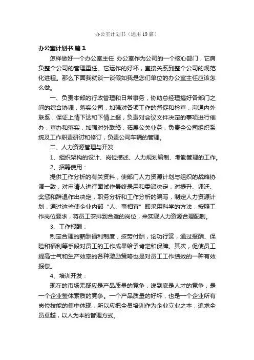 办公室计划书（通用19篇）