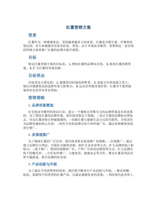 红薯营销方案