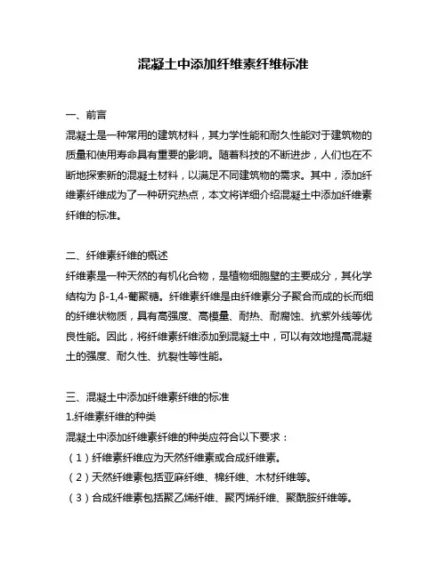 混凝土中添加纤维素纤维标准
